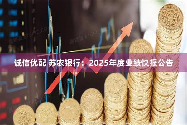 诚信优配 苏农银行：2025年度业绩快报公告